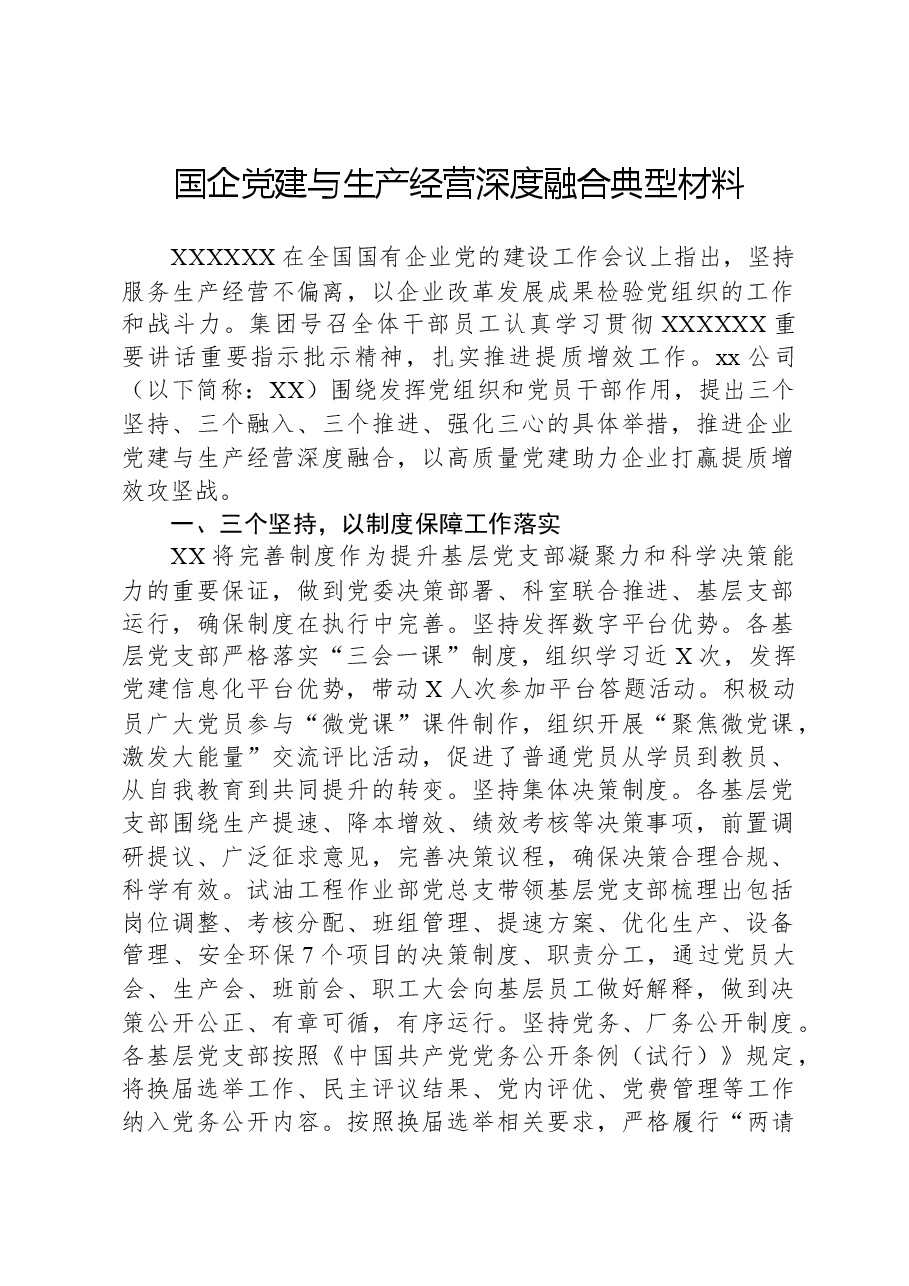 国企党建与生产经营深度融合典型材料.docx,第1页预览