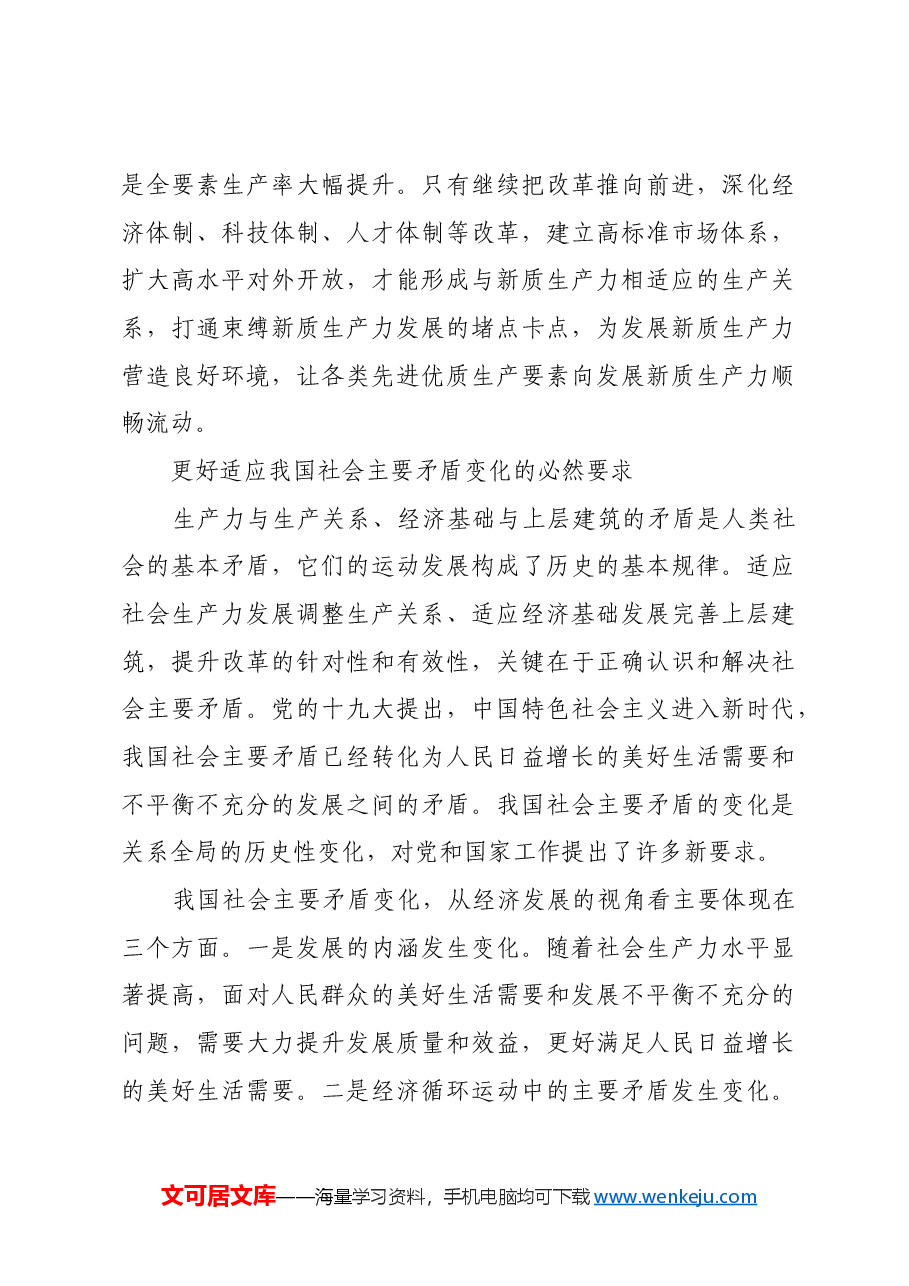 贯彻新发展理念、更好适应我国社会主要矛盾变化的必然要求.docx,第4页预览
