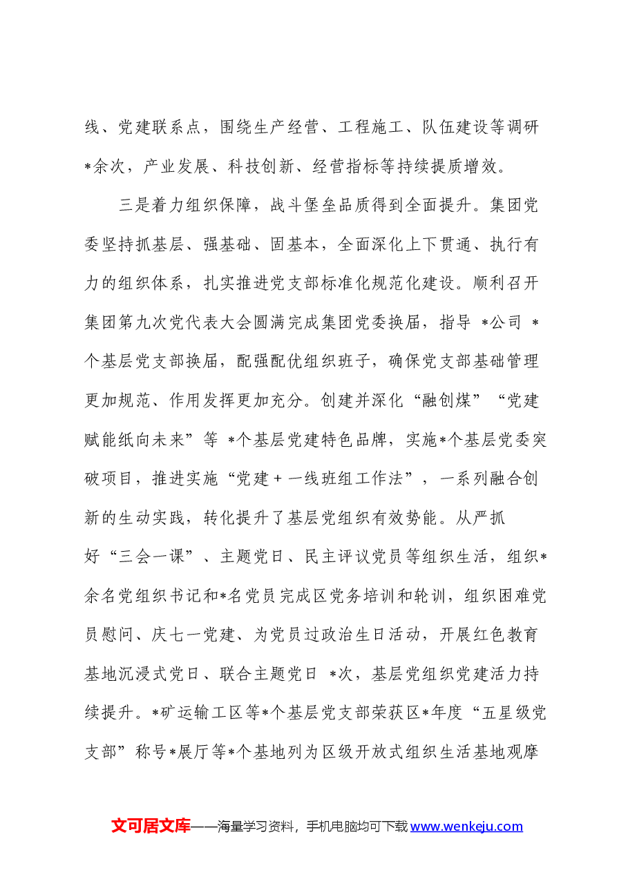 国企2024年度党建工作总结表彰(两优一先)会议讲话.docx,第4页预览