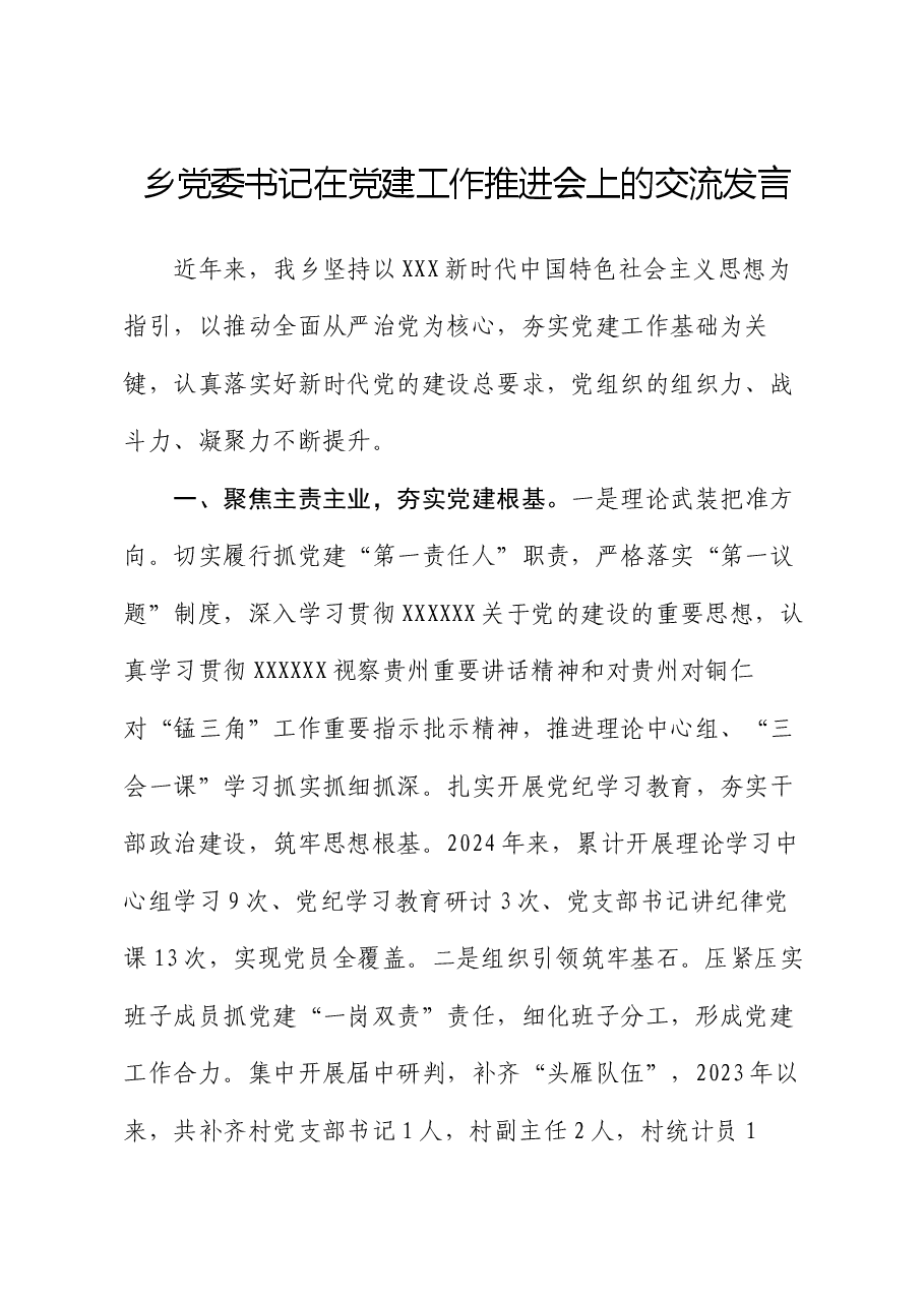 乡党委书记在党建工作推进会上的交流发言.docx,第1页预览