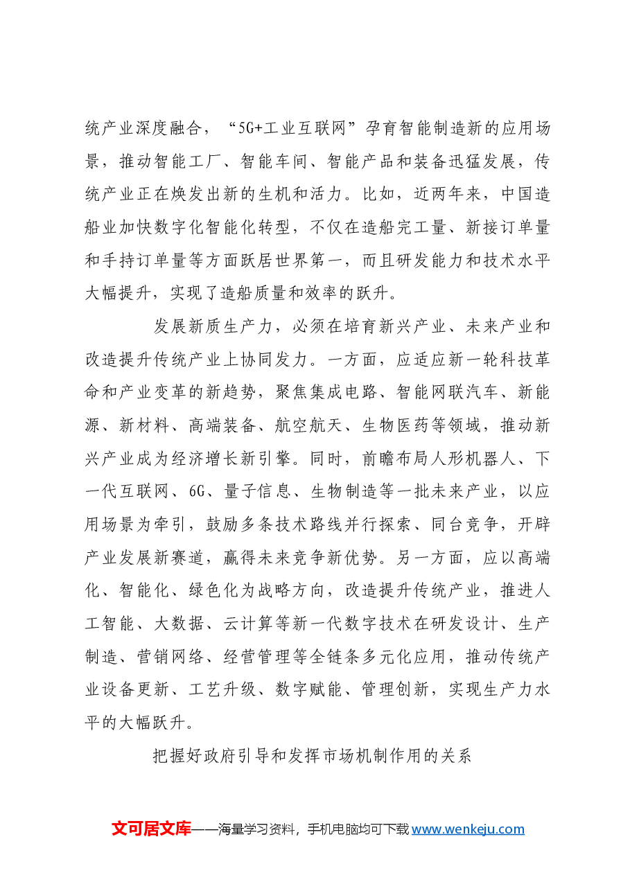 发展新质生产力需把握好几对关系.docx,第4页预览