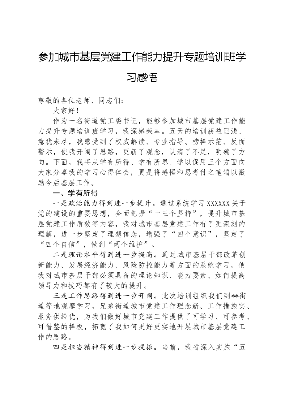 参加城市基层党建工作能力提升专题培训班学习感悟.docx,第1页预览