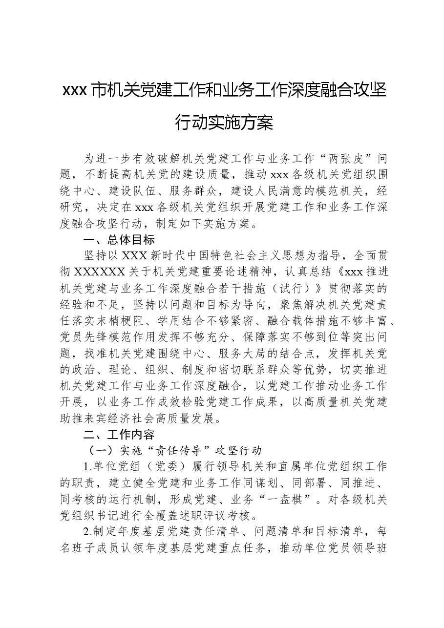 xxx市机关党建工作和业务工作深度融合攻坚行动实施方案.docx,第1页预览