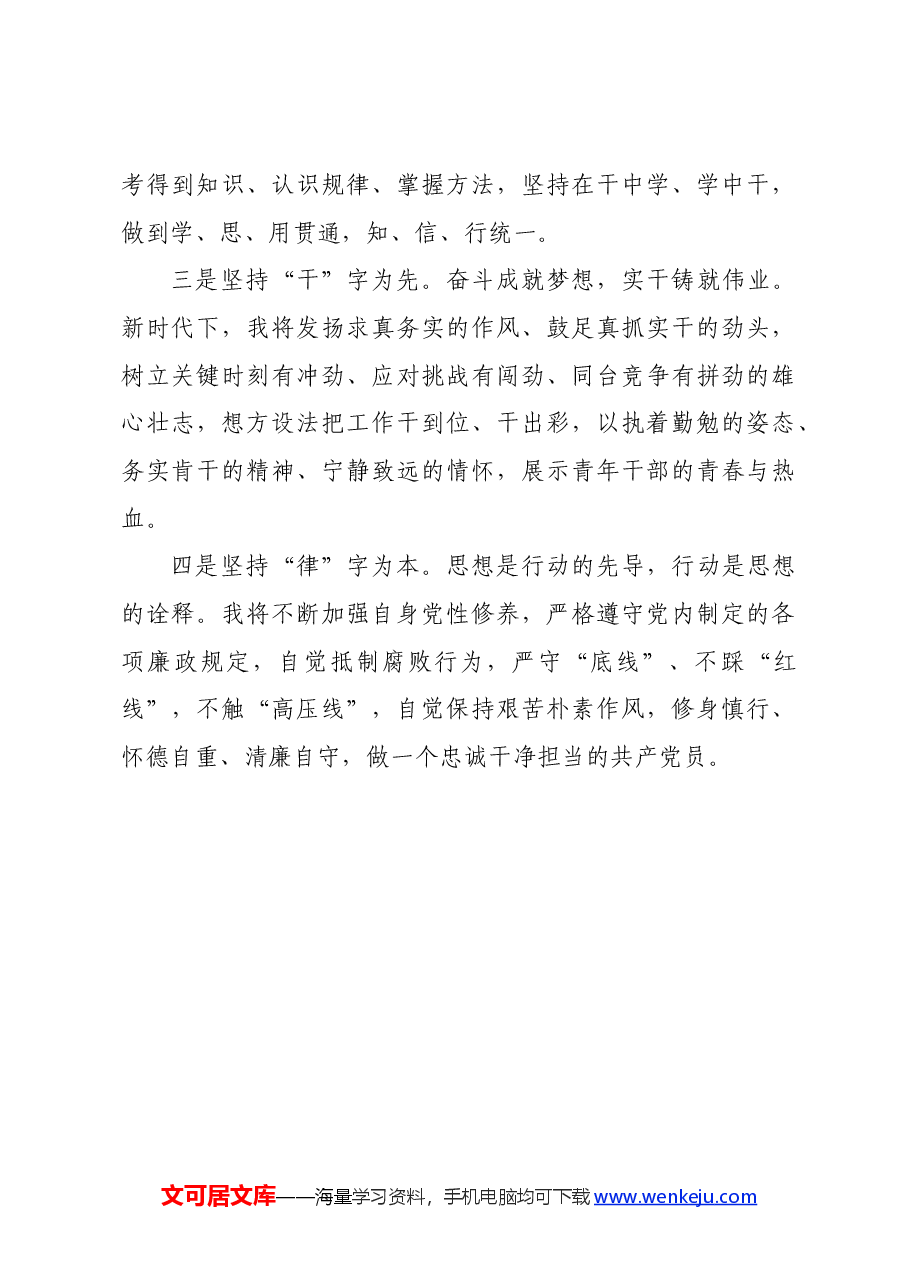 在青年理论小组第一次学习上的交流发言.docx,第4页预览