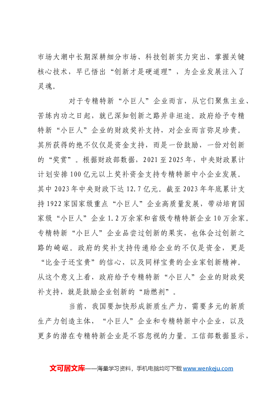激发“小巨人”蕴藏的“大能量”.docx,第3页预览
