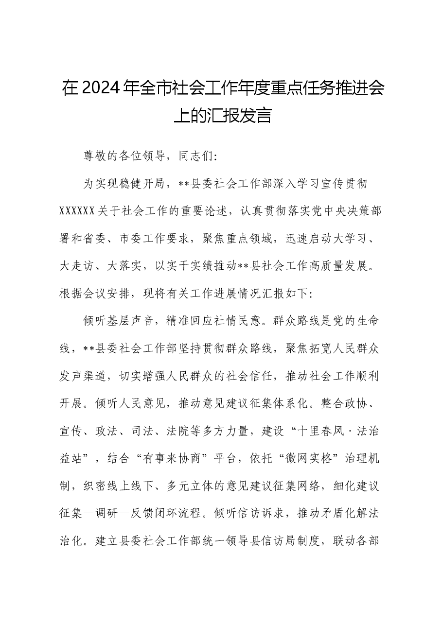 在2024年全市社会工作年度重点任务推进会上的汇报发言.docx,第1页预览