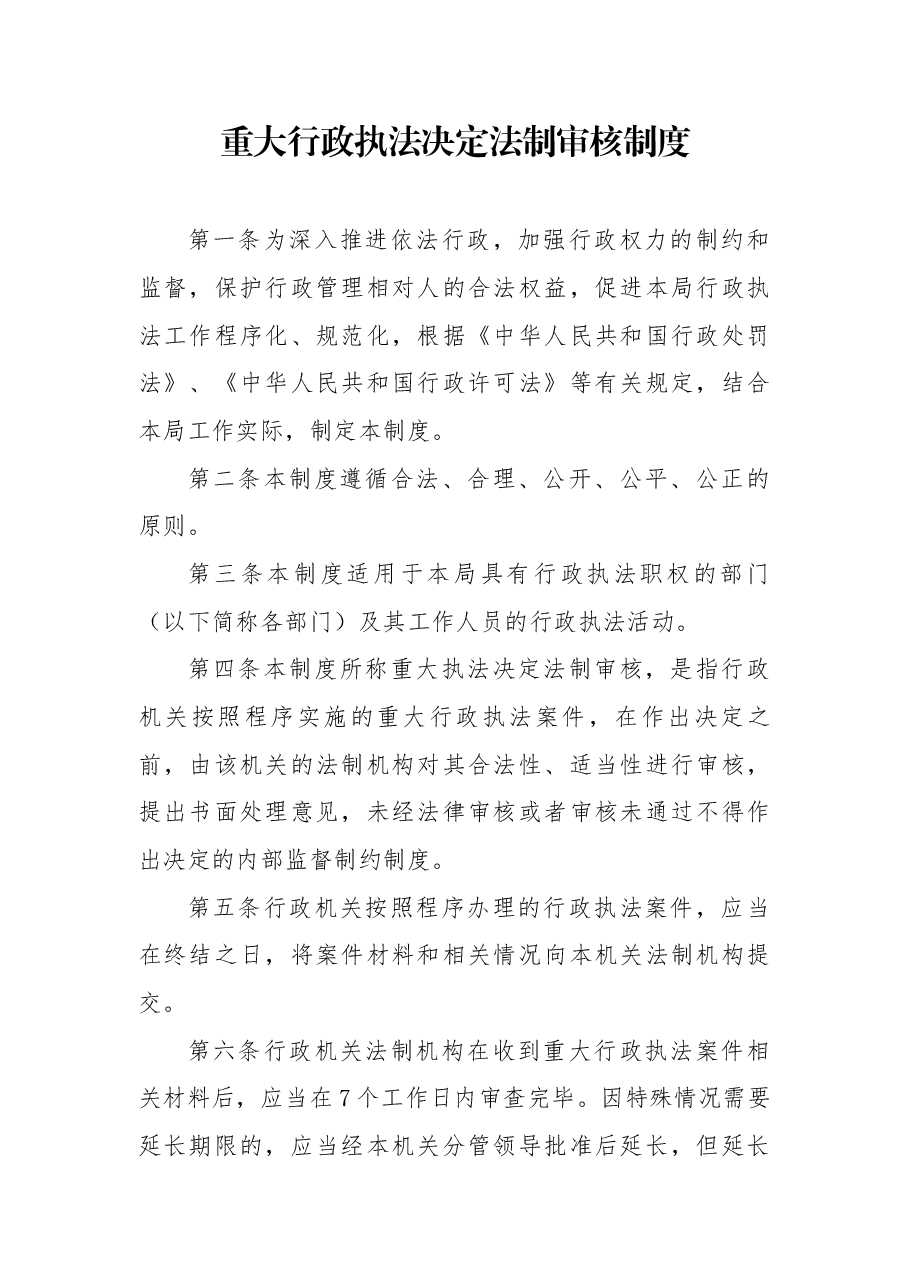 重大行政执法决定法制审核制度.docx,第1页预览