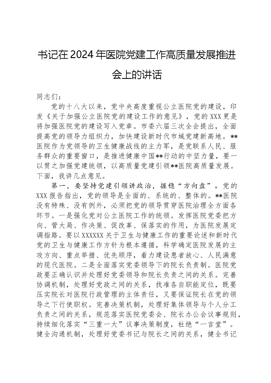 书记在2024年医院党建工作高质量发展推进会上的讲话.docx，第1页预览