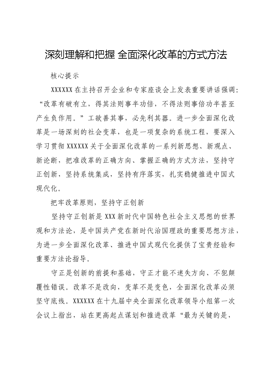 深刻理解和把握 全面深化改革的方式方法.docx,第1页预览