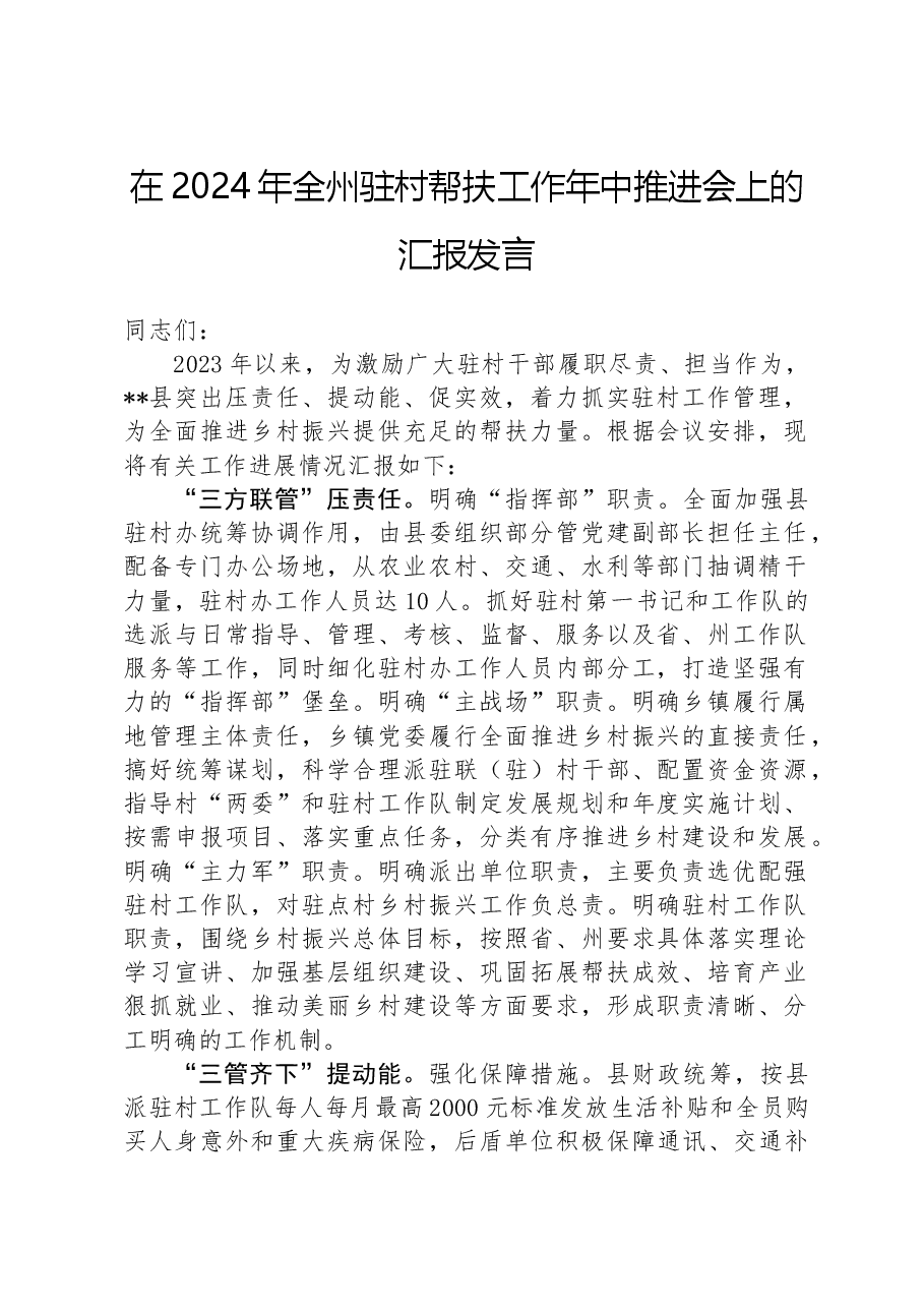 在2024年全州驻村帮扶工作年中推进会上的汇报发言.docx,第1页预览