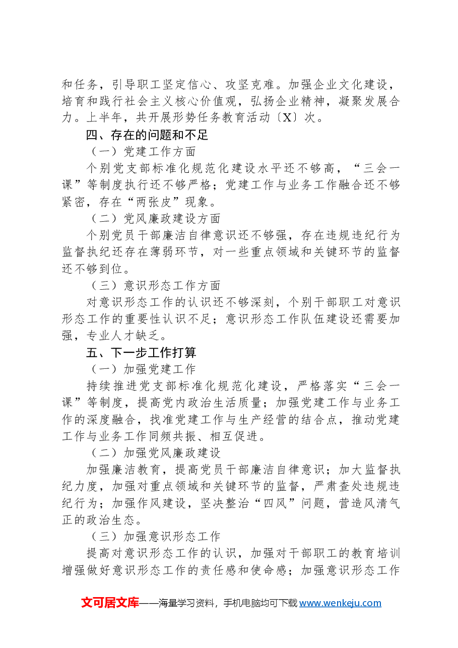 国企2024年上半年党建、党风廉政、意识形态工作总结.docx,第3页预览