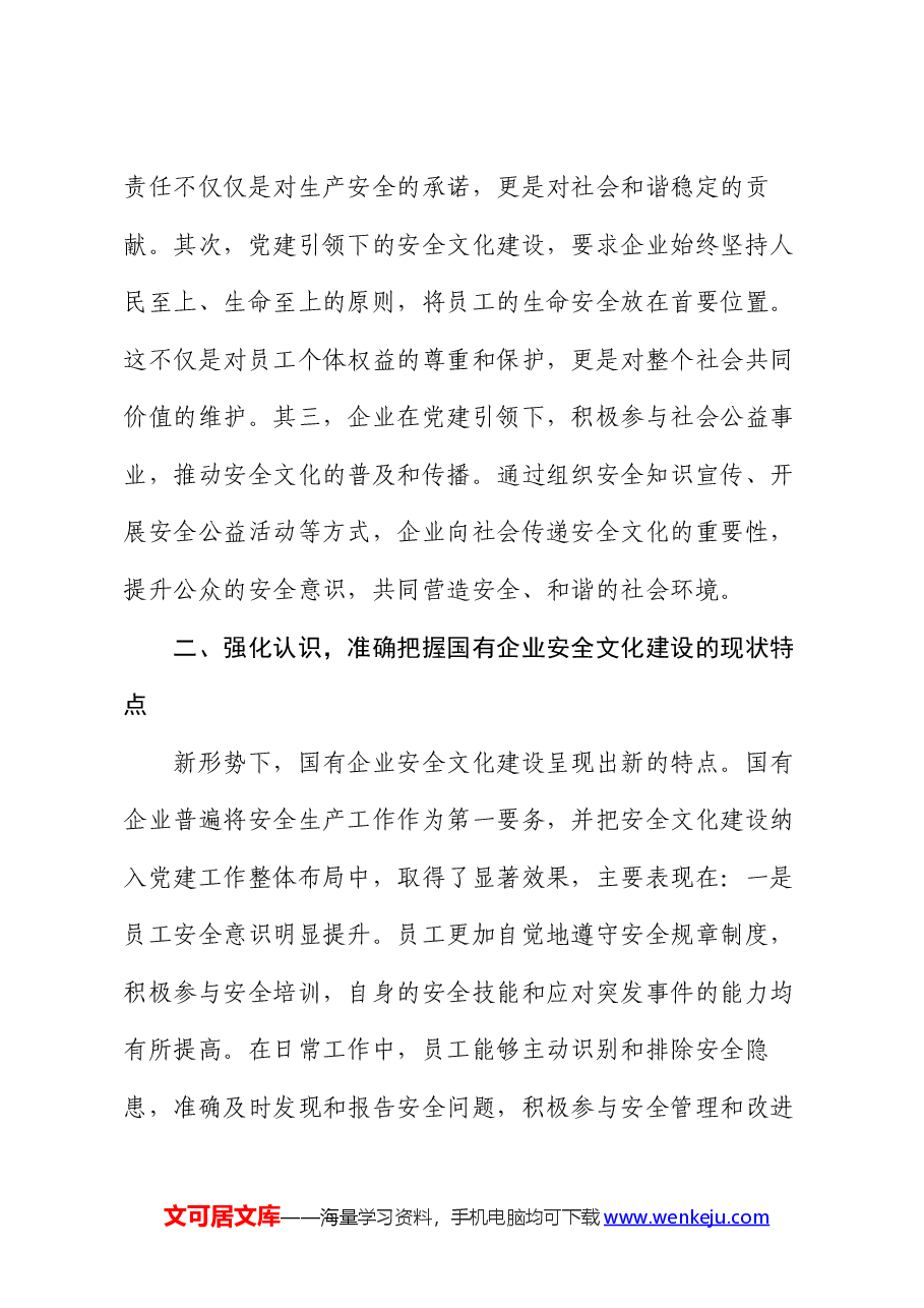 在2024年国有企业“党建+安全文化”主题活动部署推进会上的讲话.docx，第4页预览