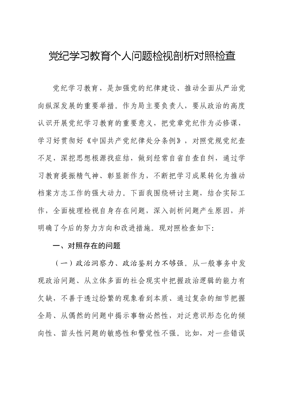党纪学习教育个人问题检视剖析对照检查.docx,第1页预览