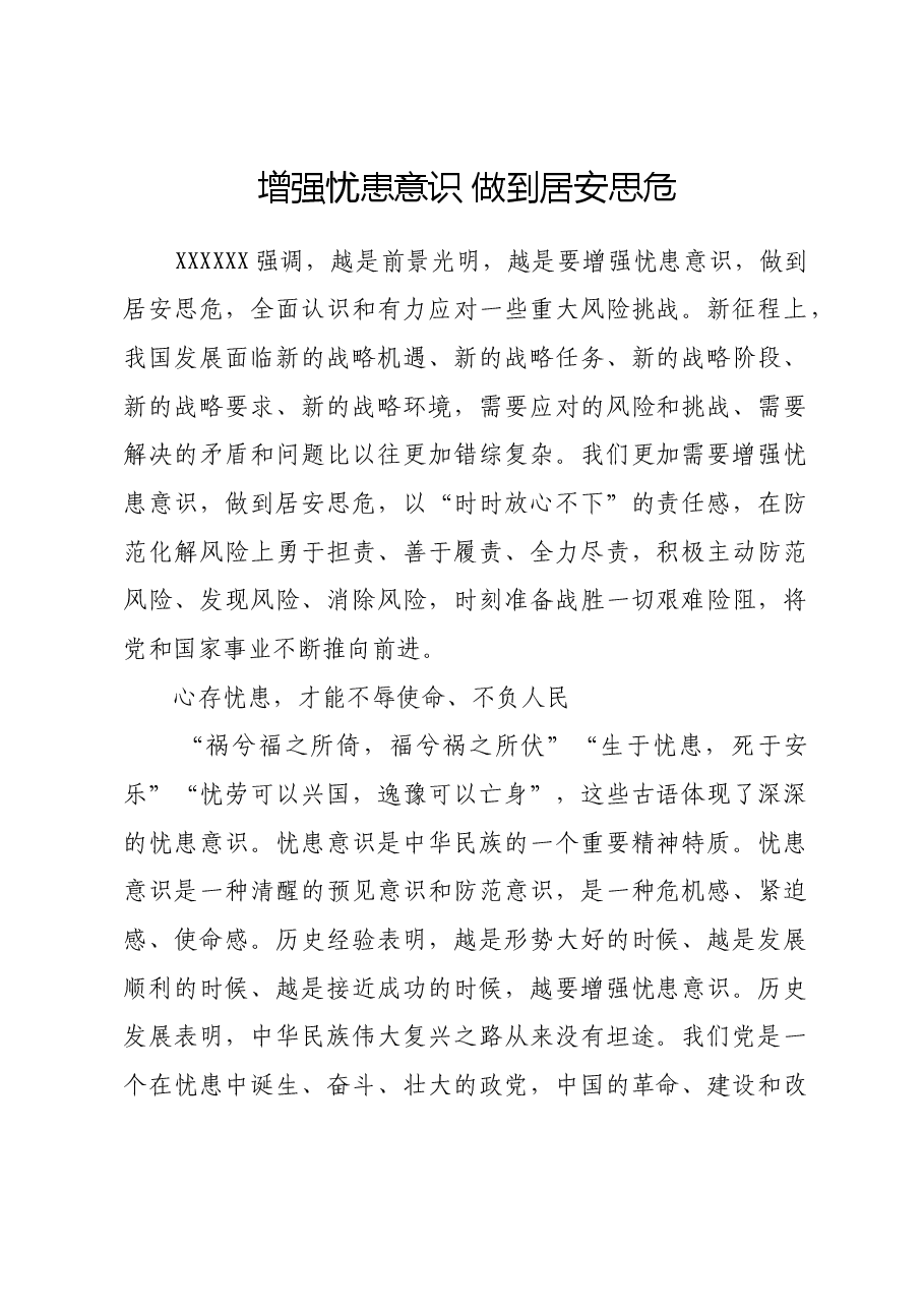 增强忧患意识 做到居安思危.docx,第1页预览