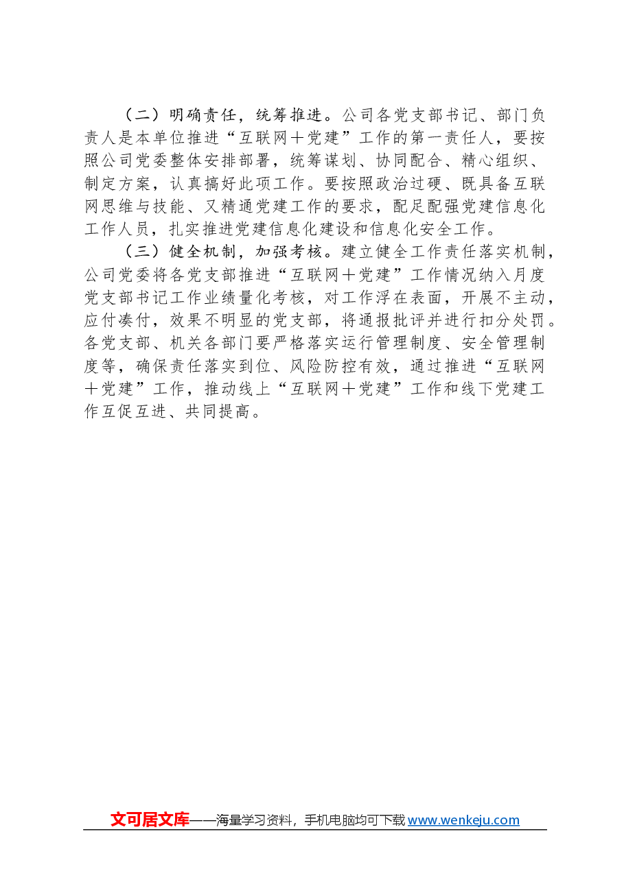 公司关于推进“互联网+党建”工作的实施意见.docx,第4页预览