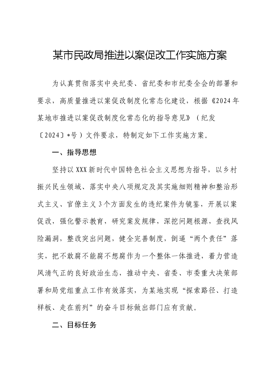 某市民政局推进以案促改工作实施方案.docx,第1页预览