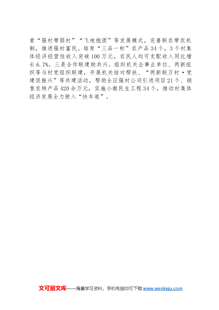 在党建引领乡村振兴工作会议上的交流发言:实施村集体经济“三领工程”,推动实现强镇兴村富民.docx,第3页预览