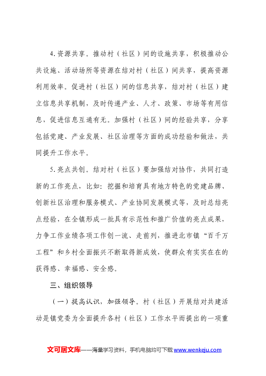 关于开展村(社区)结对共建活动的工作方案.docx,第4页预览