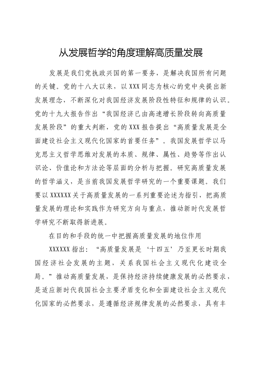 从发展哲学的角度理解高质量发展.docx,第1页预览
