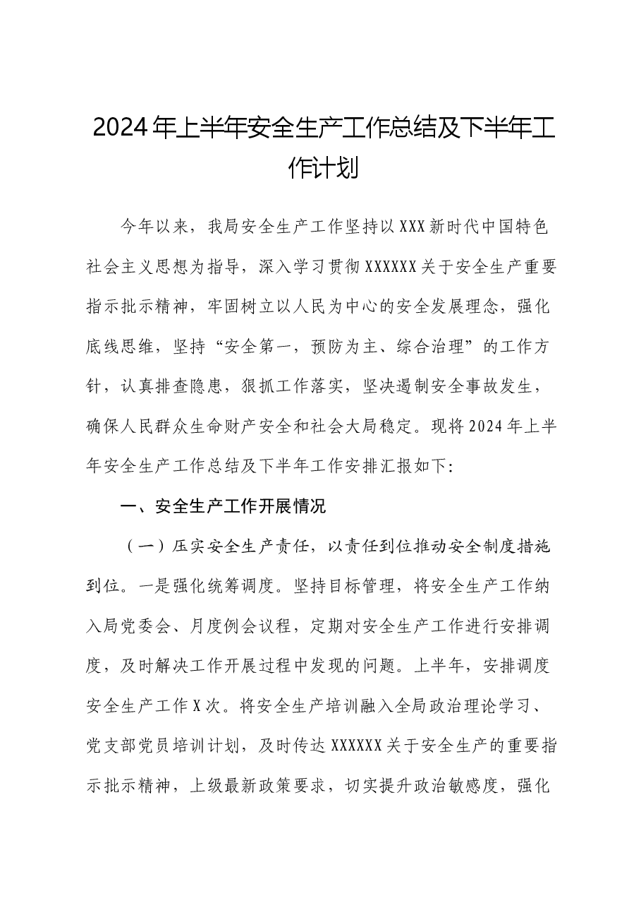 2024年上半年安全生产工作总结及下半年工作计划.docx,第1页预览