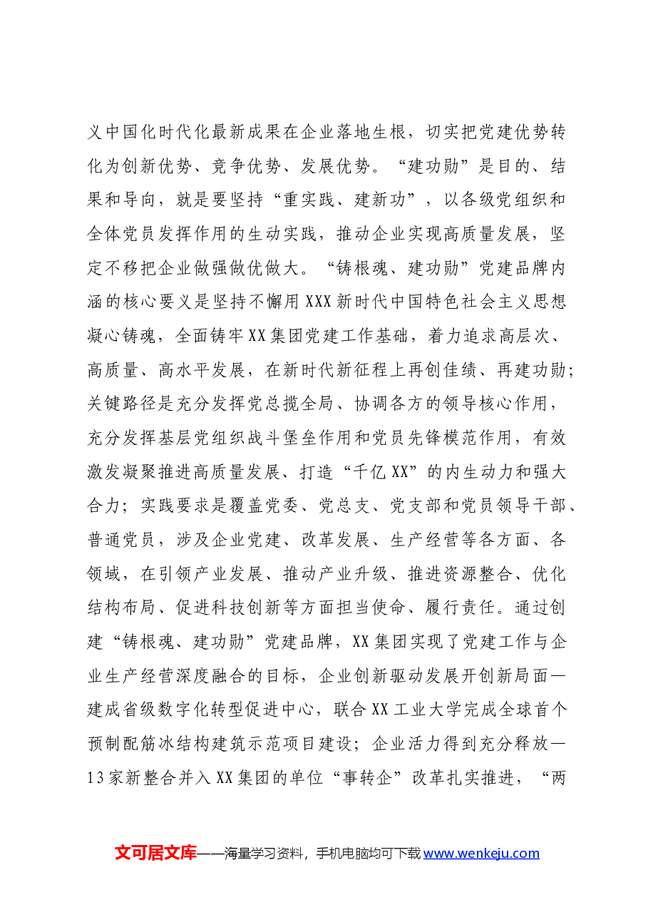 在2024年国资国企系统党建工作年中总结推进会上的交流发言.docx,第3页预览