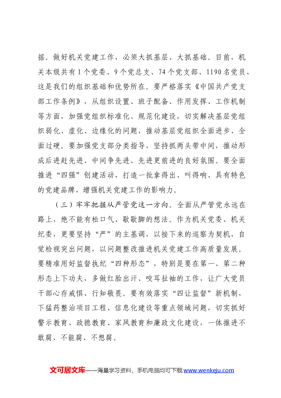 在机关党员代表大会换届选举上的讲话.docx,第3页预览