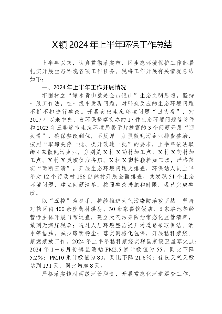 X镇2024年上半年环保工作总结.docx,第1页预览