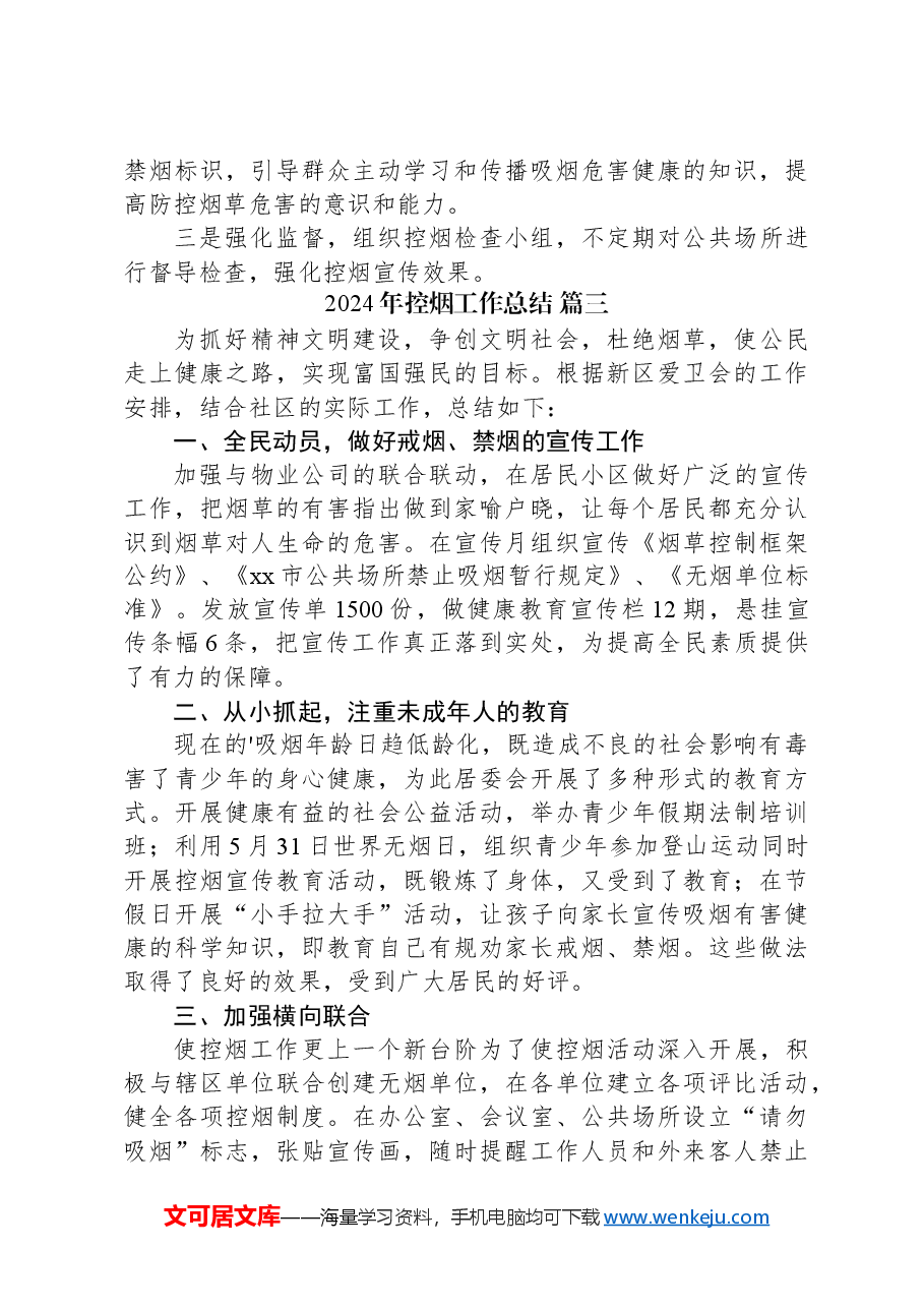(4篇)2024年控烟工作总结.docx,第3页预览