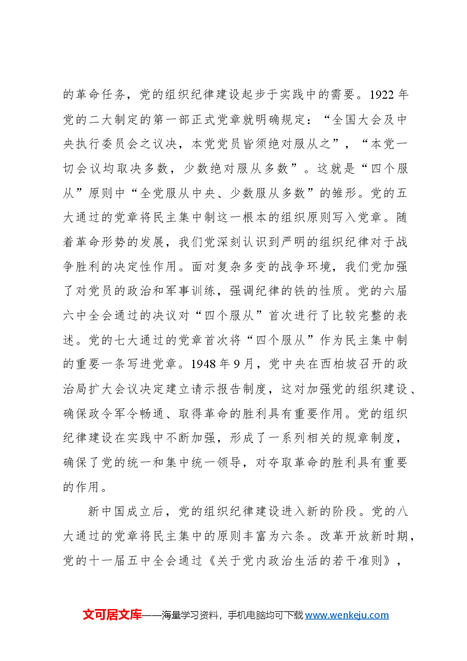 主题党日党课讲稿：加强组织纪律性发扬党的优良传统作风.docx，第2页预览