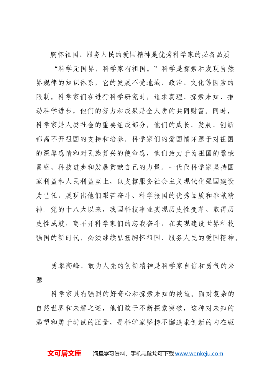 弘扬科学家精神 凝聚创新力量.docx,第2页预览