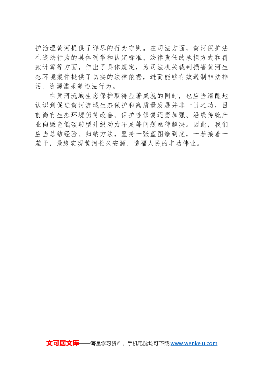 以生态文明建设赋能黄河流域高质量发展.docx,第3页预览