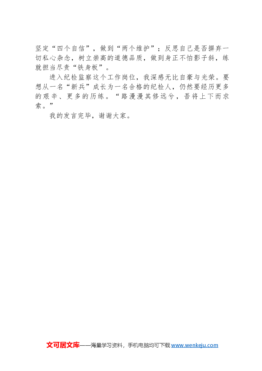 在纪律学习教育交流会上的发言材料：从一名纪检“新兵”成长为一名合格的纪检人.docx，第3页预览