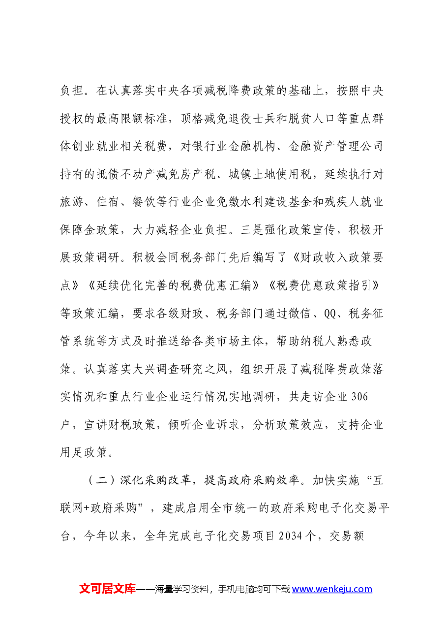 市财政局2024年上半年优化营商环境工作总结.docx,第2页预览