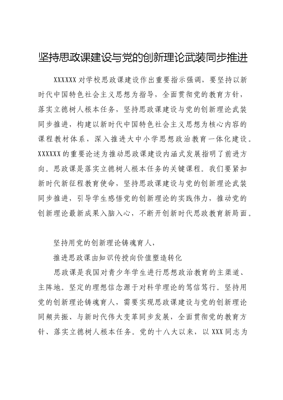 坚持思政课建设与党的创新理论武装同步推进.docx,第1页预览