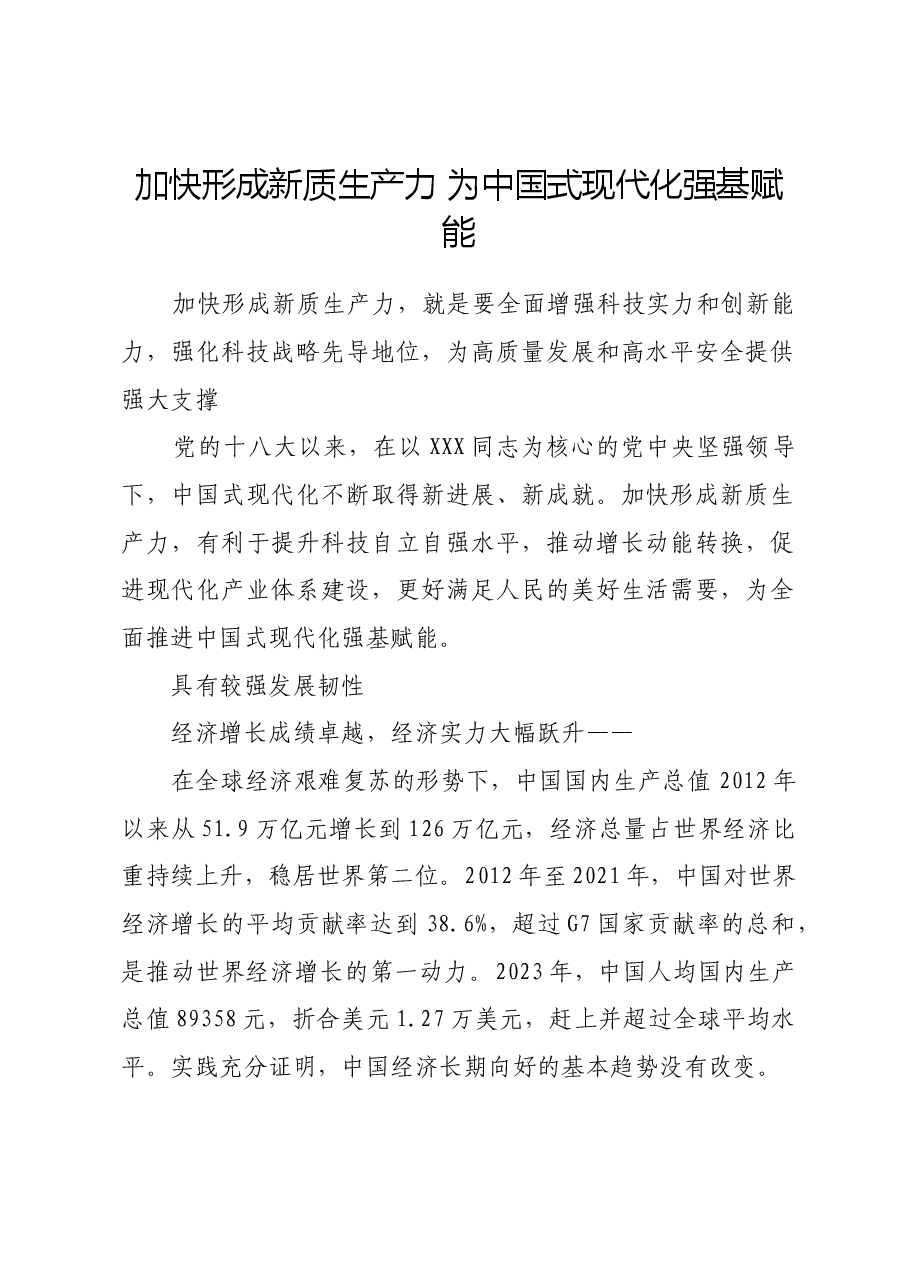 加快形成新质生产力 为中国式现代化强基赋能.docx,第1页预览
