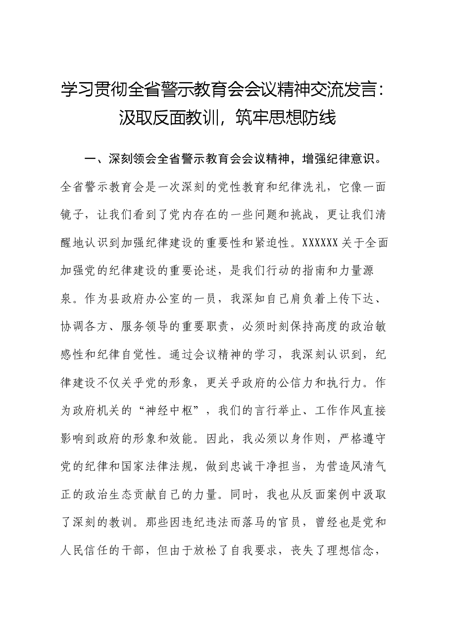 学习贯彻全省警示教育会会议精神交流发言:汲取反面教训,筑牢思想防线.docx,第1页预览