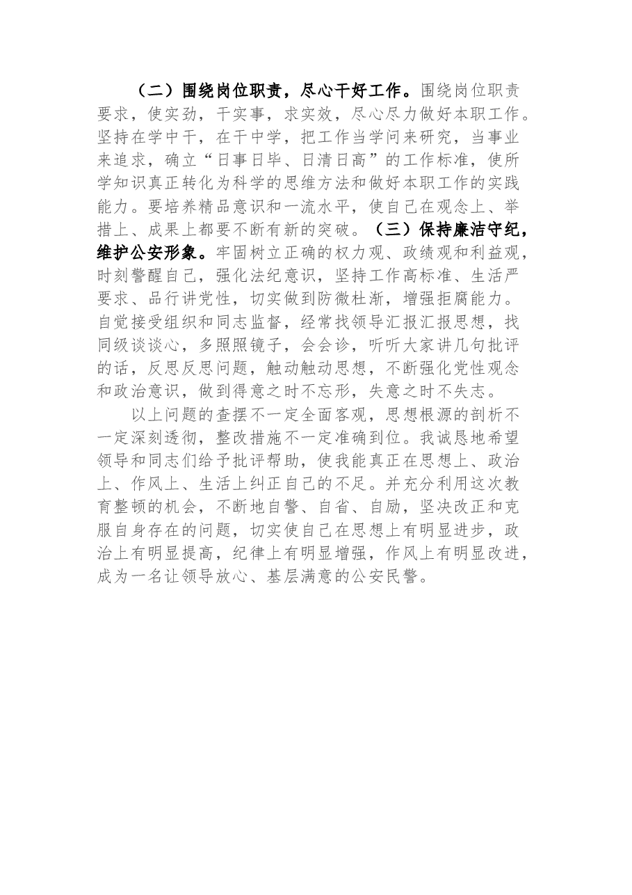 派出所民警政法队伍教育整顿组织生活会对照检查材料.docx,第4页预览