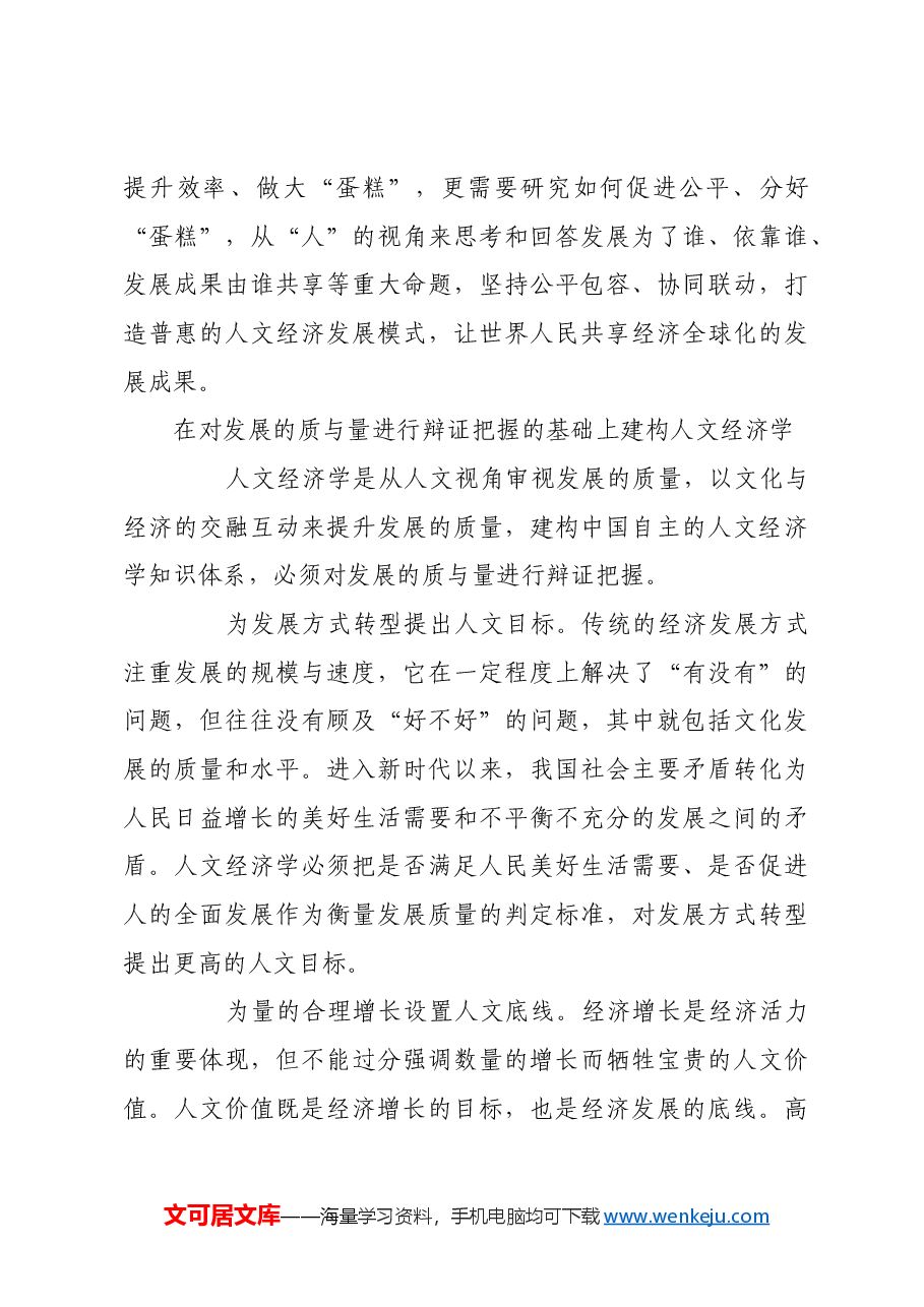 人文与经济相互交融 推动高质量发展.docx,第3页预览