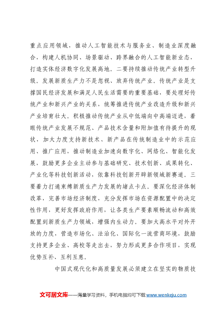 发展新质生产力 为现代化建设注入强劲动力.docx,第4页预览