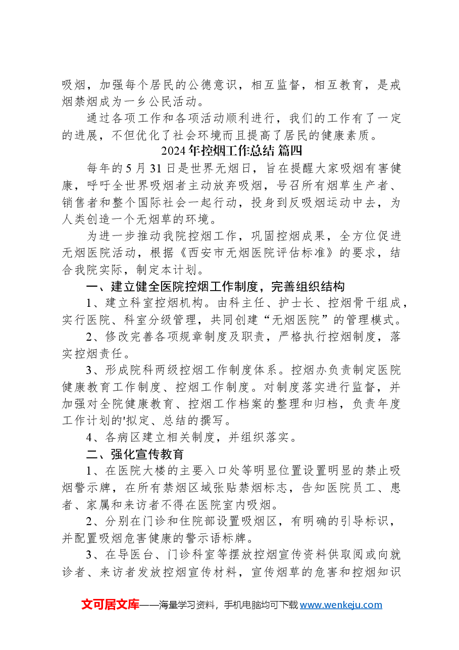 (4篇)2024年控烟工作总结.docx,第4页预览