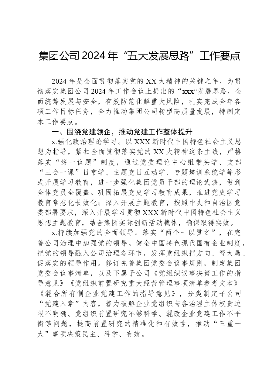 集团公司2024年“五大发展思路”工作要点.docx，第1页预览