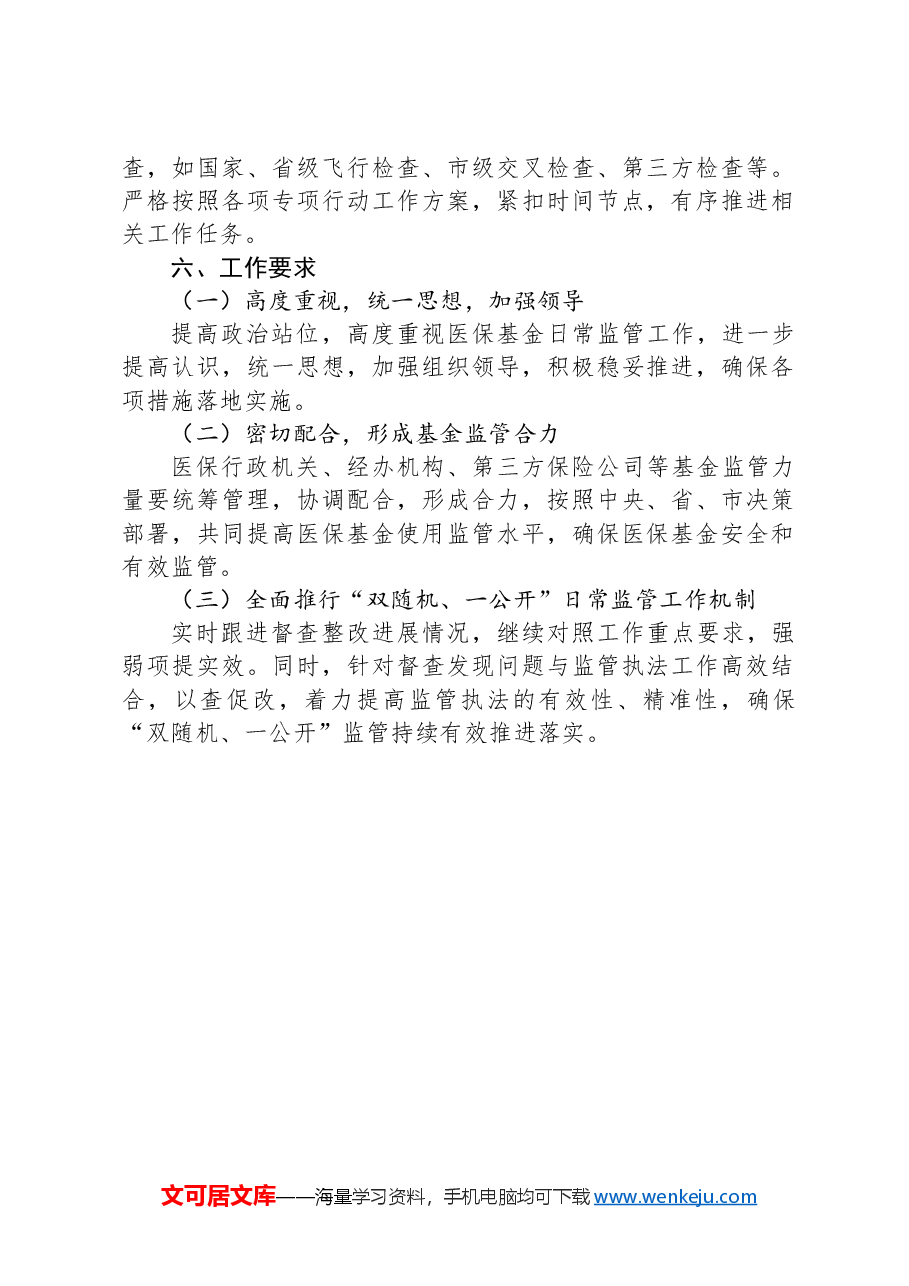 县医疗保障局2024年度行政检查工作计划.docx,第2页预览