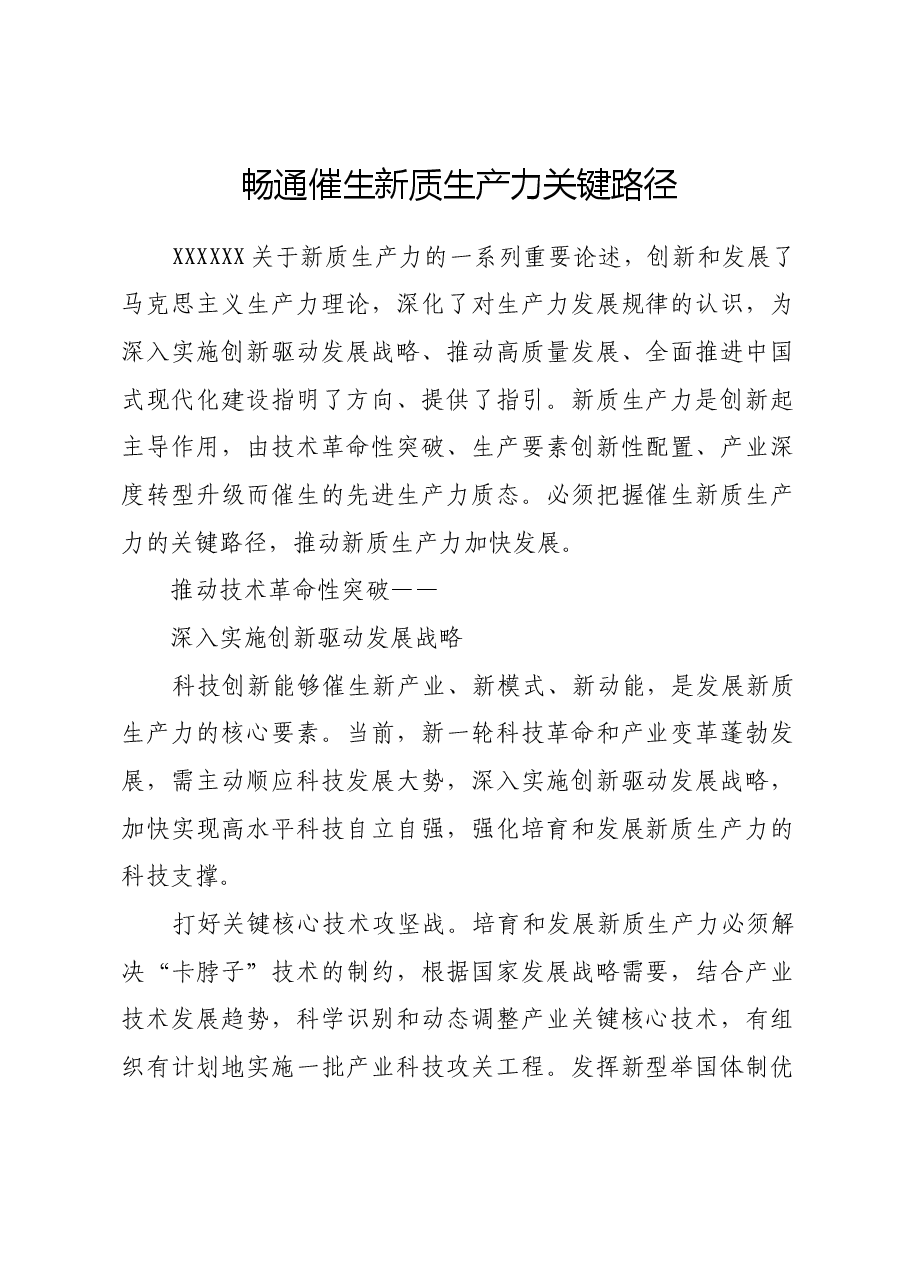 畅通催生新质生产力关键路径.docx,第1页预览