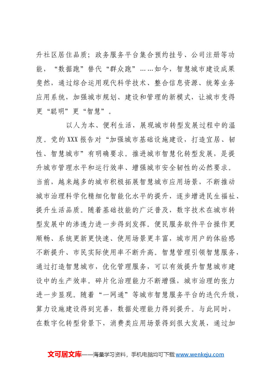 全域数字化转型 让城市更有温度.docx,第2页预览