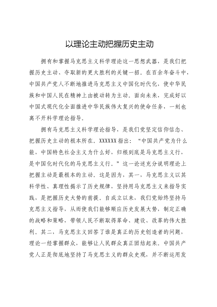 以理论主动把握历史主动.docx,第1页预览