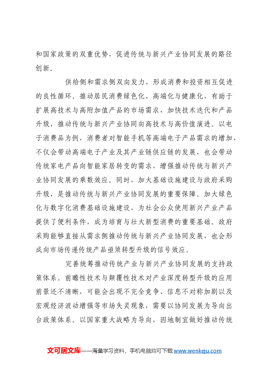 统筹推动传统产业与新兴产业发展.docx，第4页预览