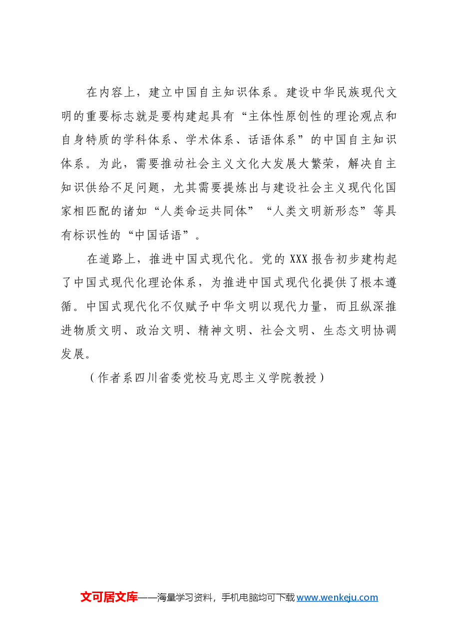坚持守正创新建设中华民族现代文明.docx,第4页预览