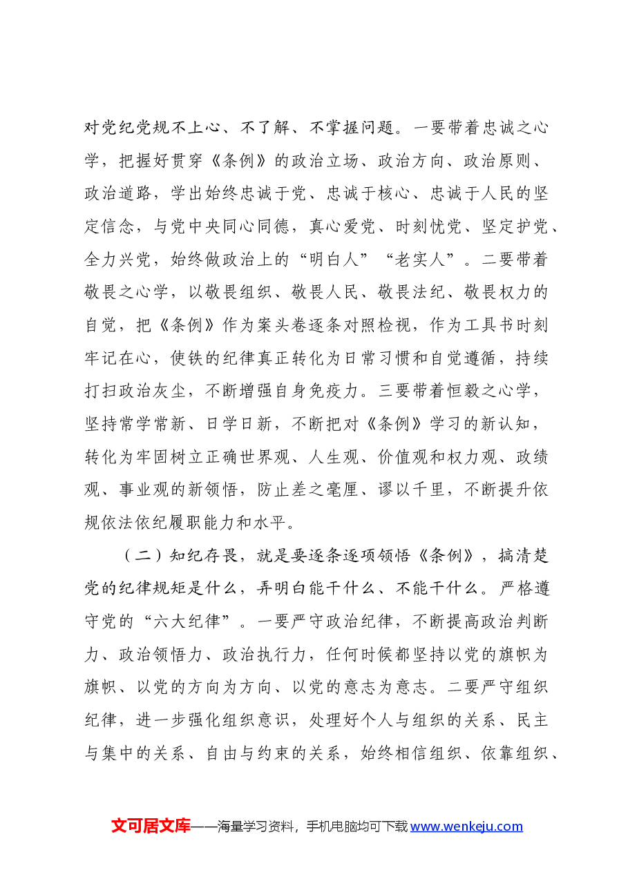 卫生健康系统党纪学习教育专题党课.docx,第4页预览