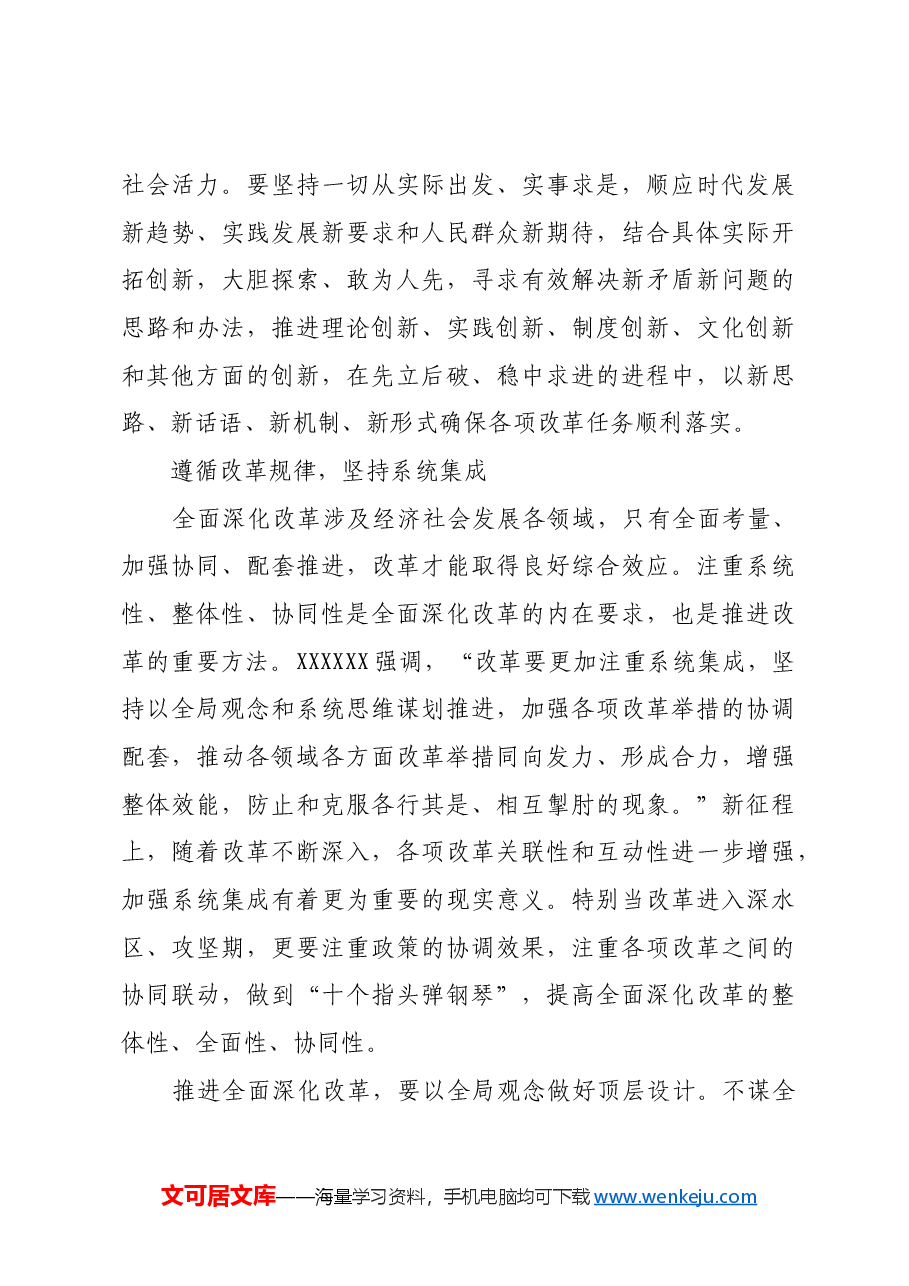 深刻理解和把握 全面深化改革的方式方法.docx,第3页预览