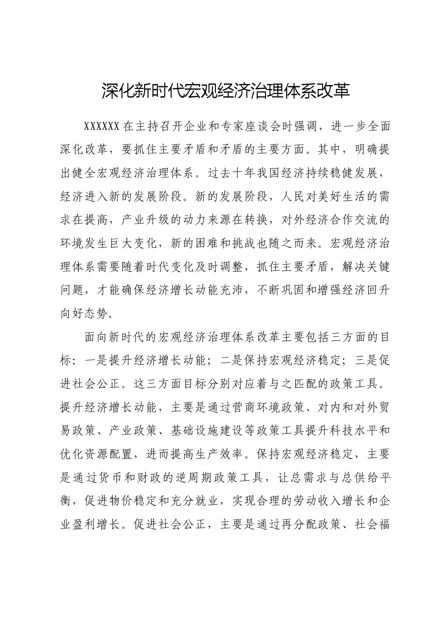 深化新时代宏观经济治理体系改革.docx,第1页预览